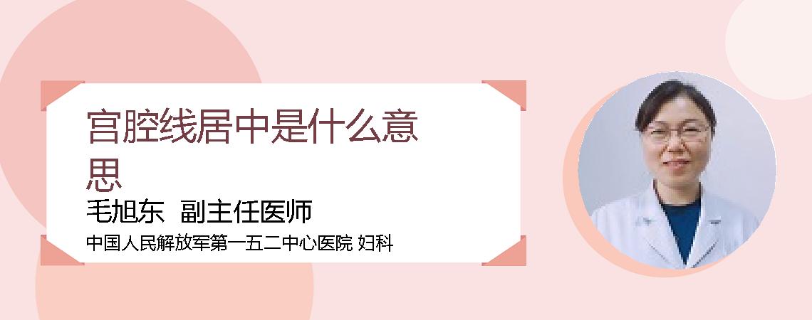 宫腔线居中是什么意思