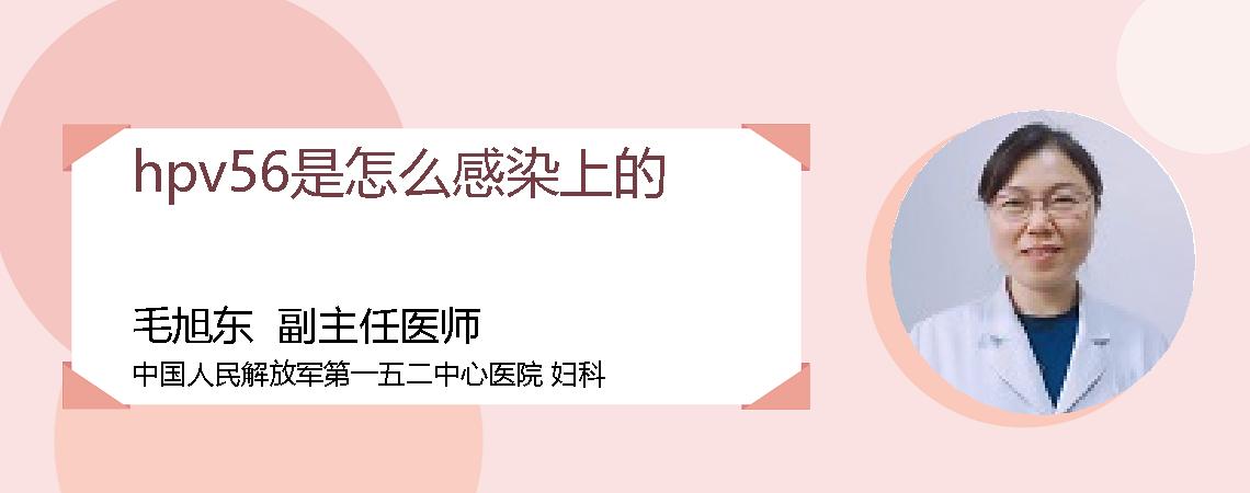 hpv56是怎么感染上的