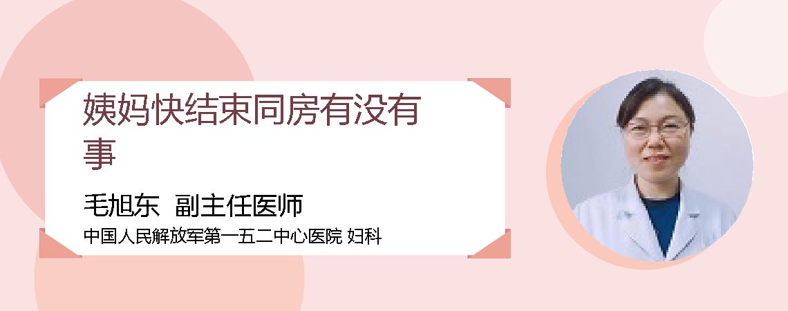 姨妈快结束同房有没有事