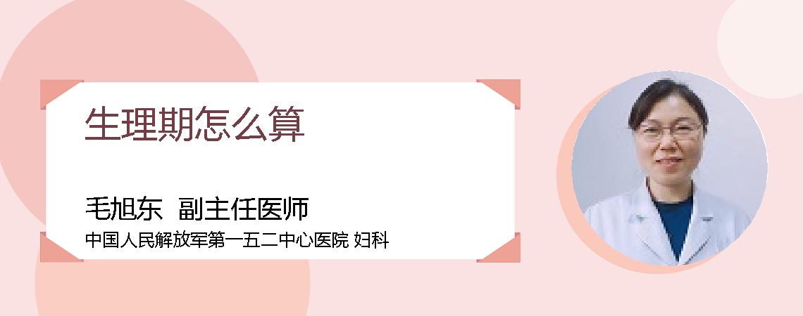 生理期怎么算