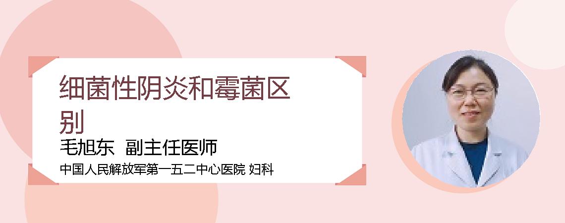 细菌性阴炎和霉菌区别