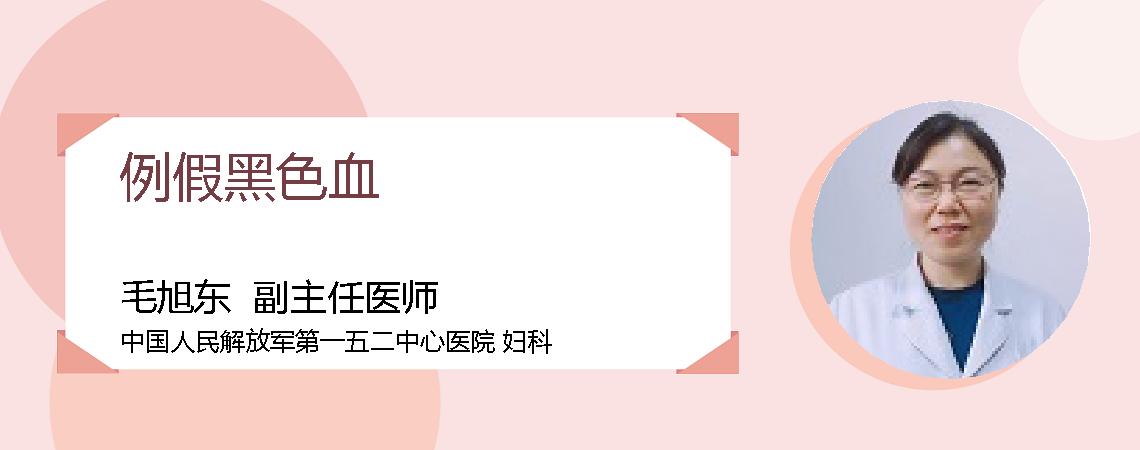例假黑色血