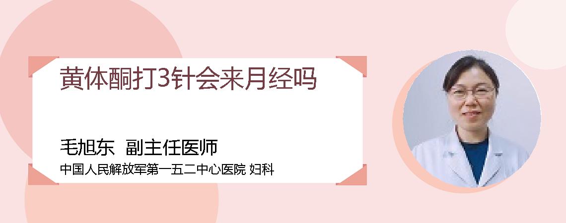 黄体酮打3针会来月经吗