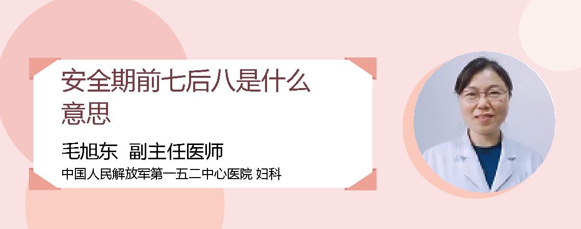 安全期前七后八是什么意思