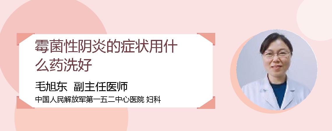 霉菌性阴炎的症状用什么药洗好