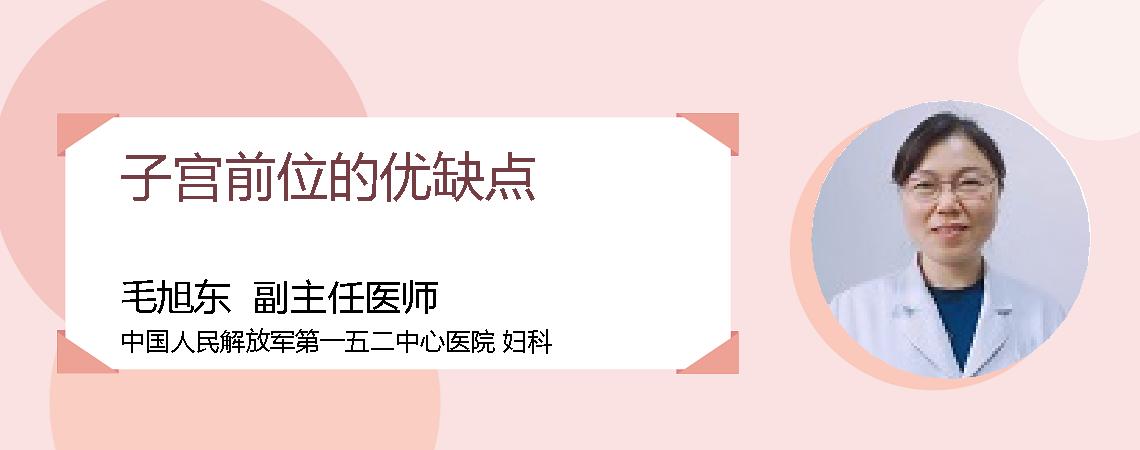 子宫前位的优缺点