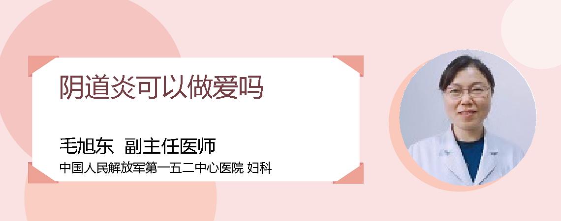 阴道炎可以做爱吗