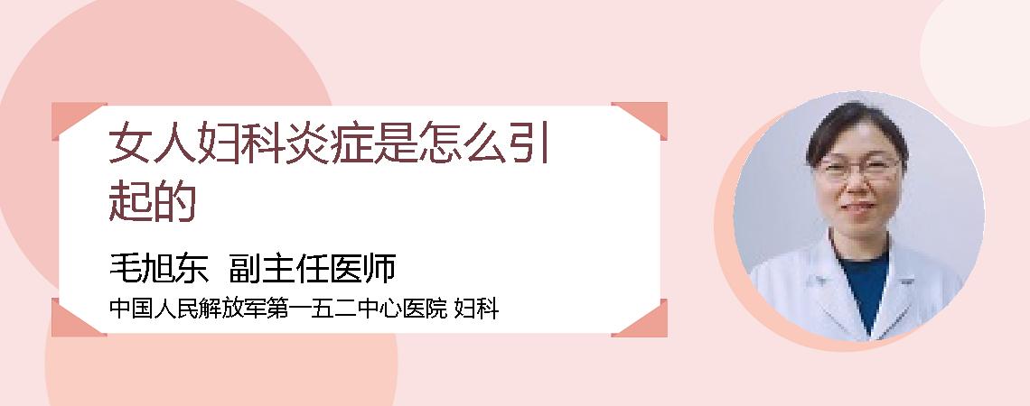 女人妇科炎症是怎么引起的