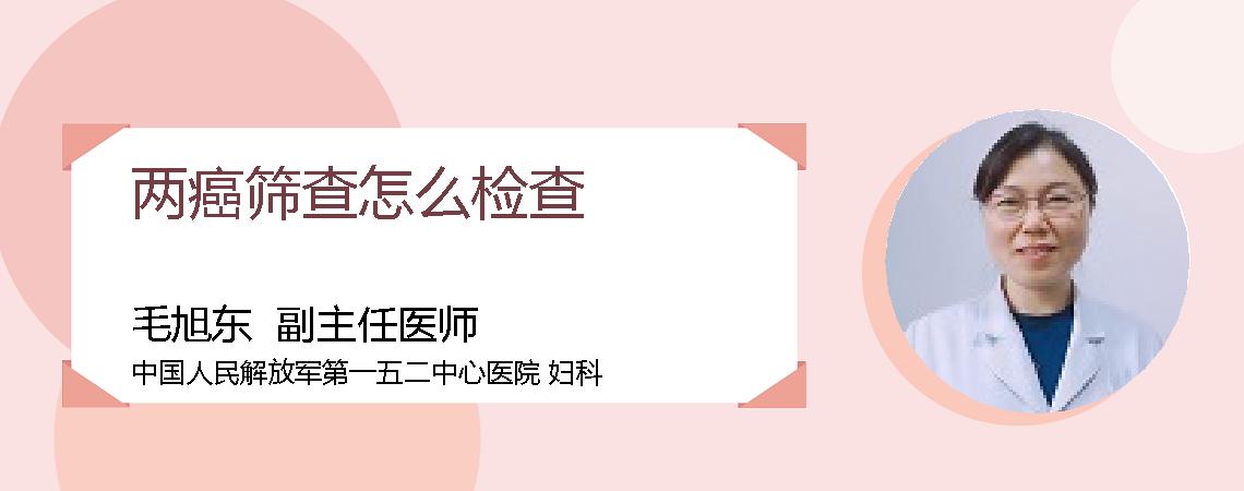 两癌筛查怎么检查