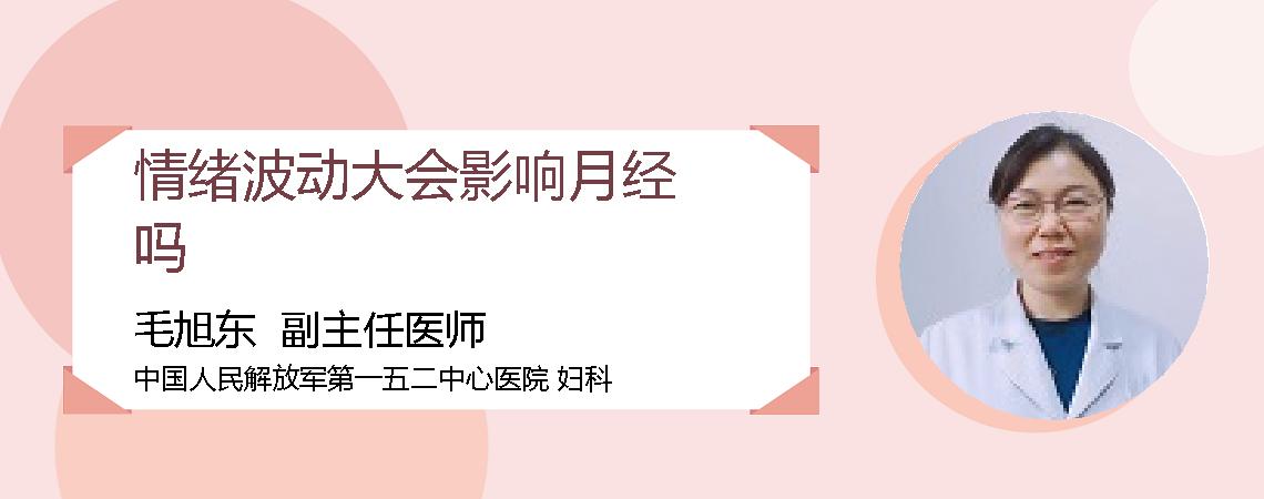 情绪波动大会影响月经吗