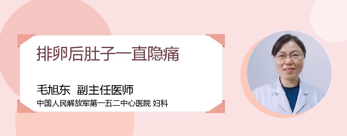 排卵后肚子一直隐痛