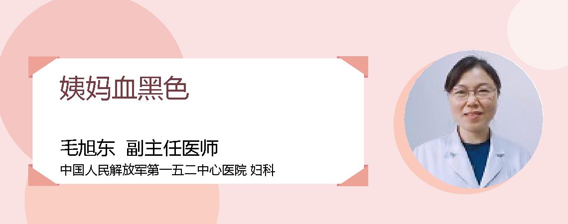 姨妈血黑色