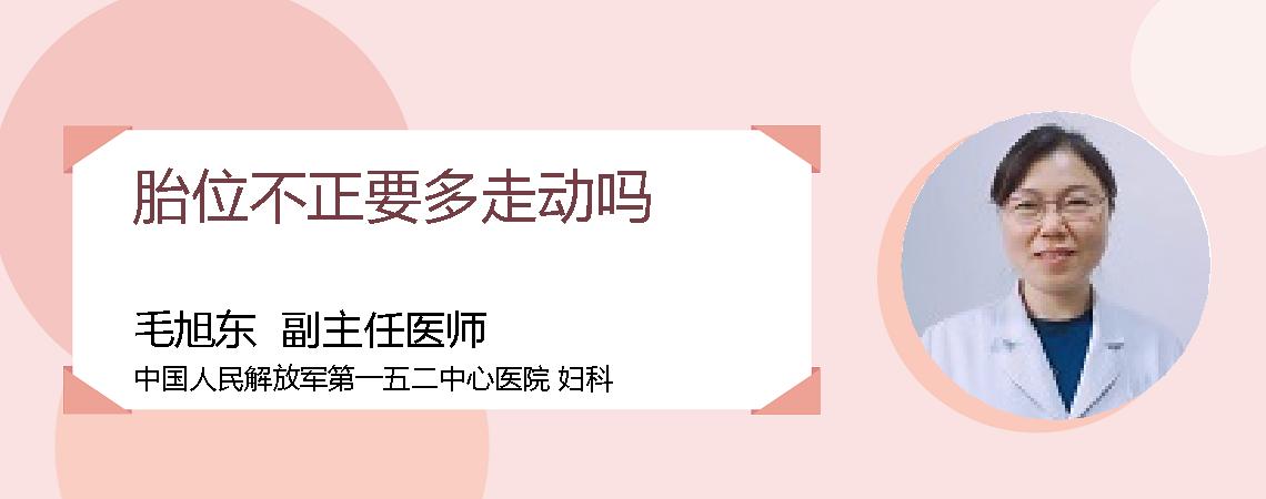 胎位不正要多走动吗