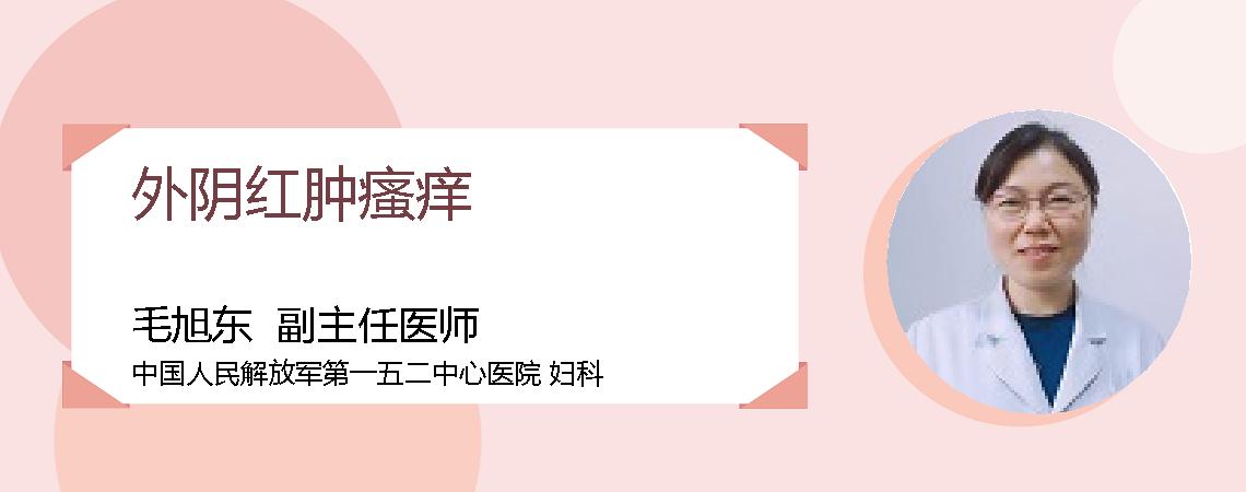 外阴红肿瘙痒