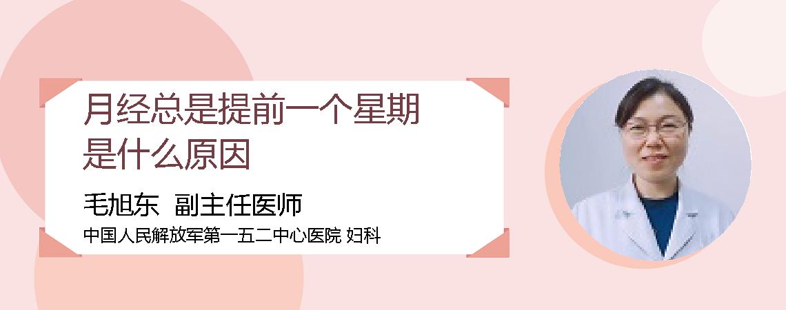 月经总是提前一个星期是什么原因