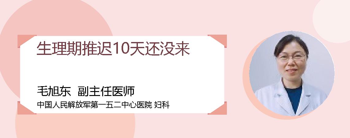 生理期推迟10天还没来
