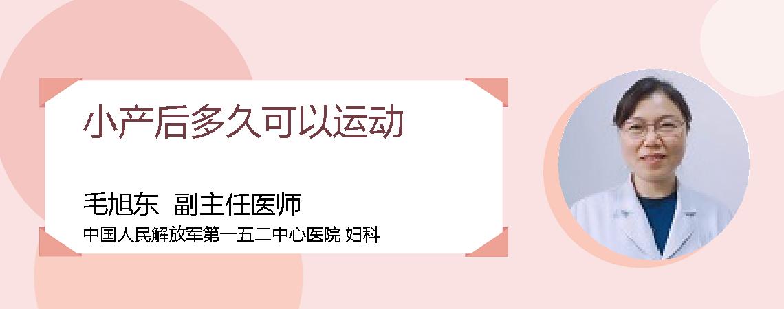 小产后多久可以运动
