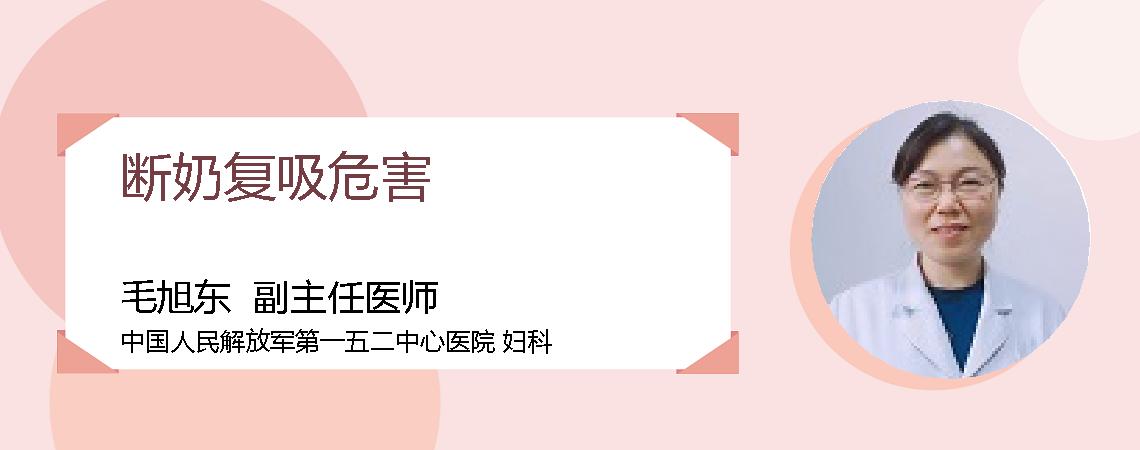断奶复吸危害