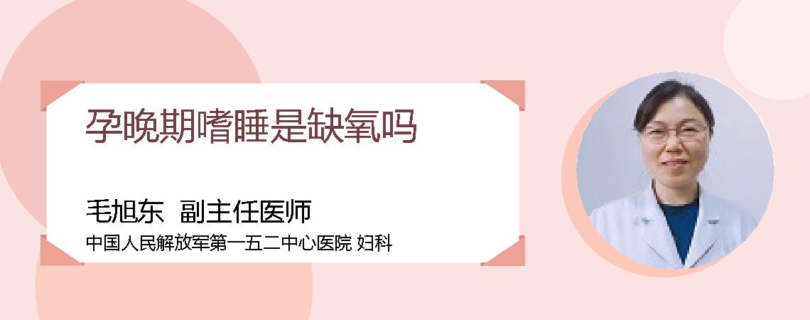 孕晚期嗜睡是缺氧吗