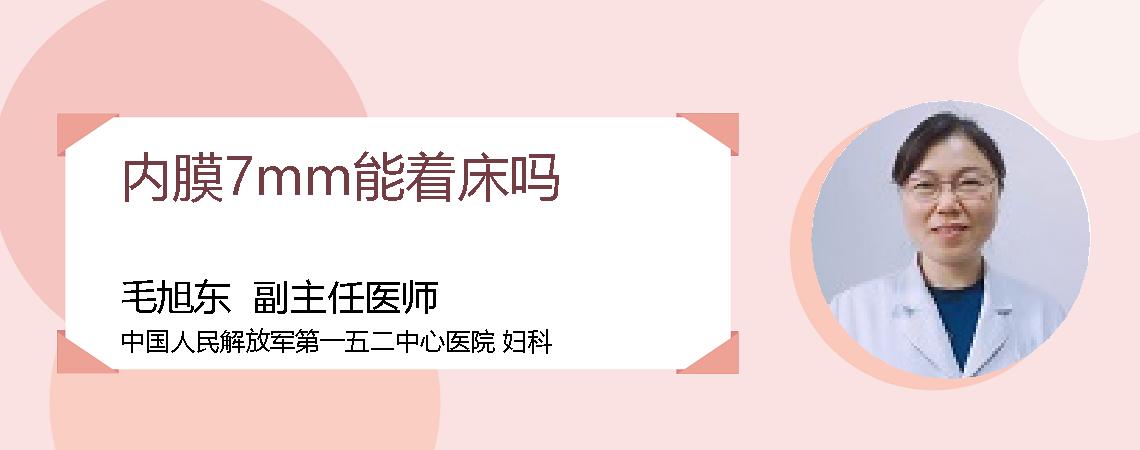 内膜7mm能着床吗