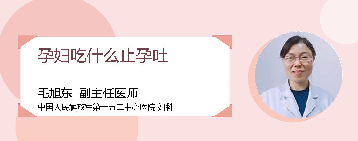 孕妇吃什么止孕吐