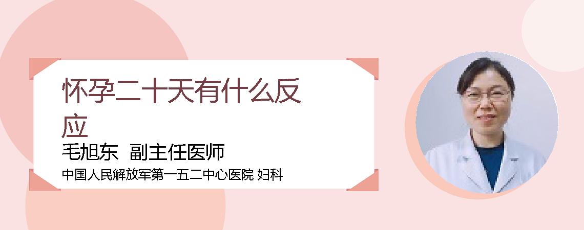 怀孕二十天有什么反应