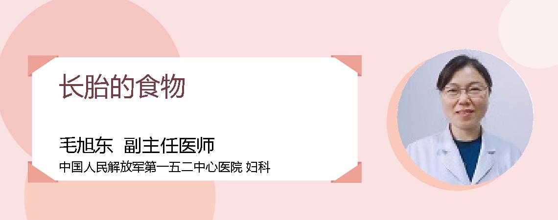 长胎的食物