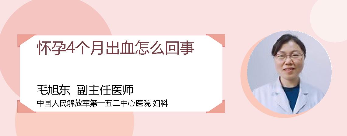 怀孕4个月出血怎么回事