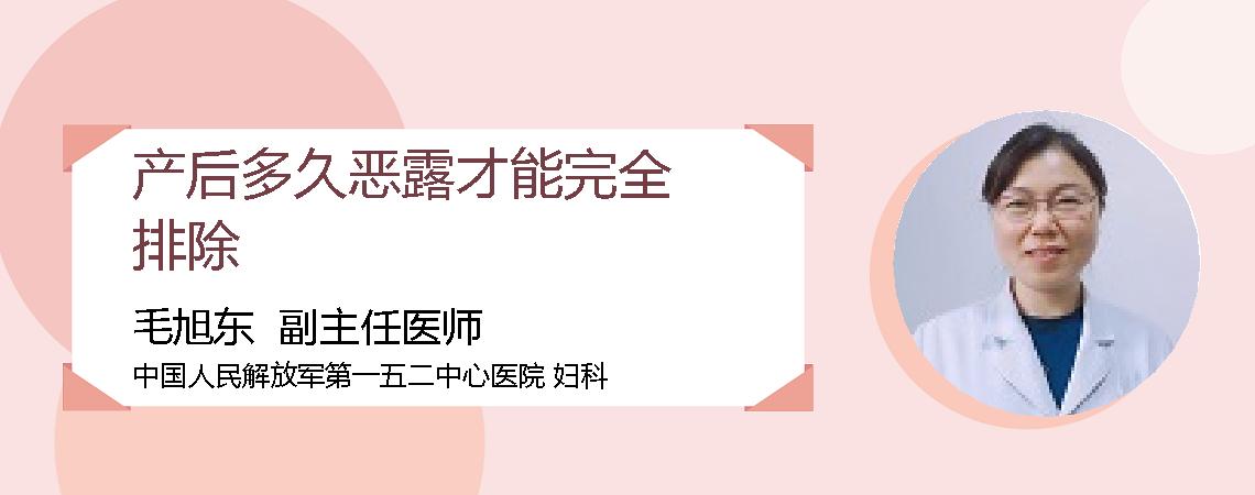 产后多久恶露才能完全排除