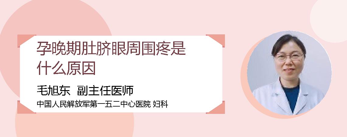 孕晚期肚脐眼周围疼是什么原因