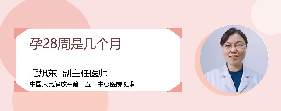 孕28周是几个月