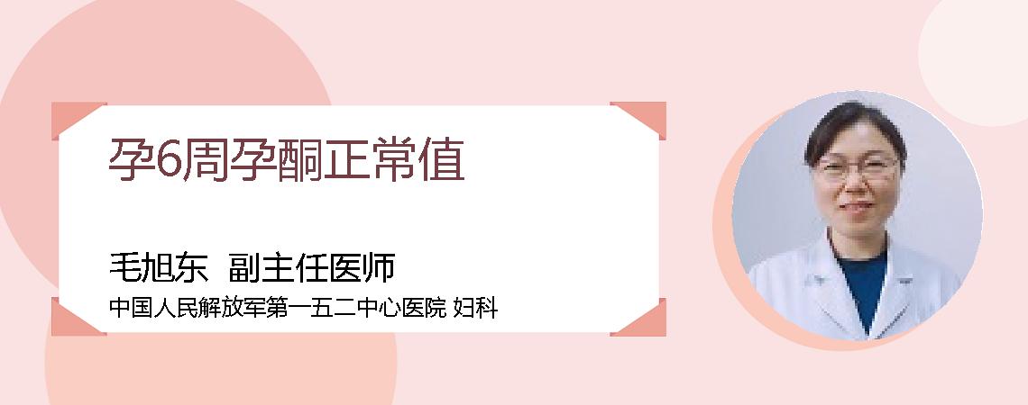 孕6周孕酮正常值