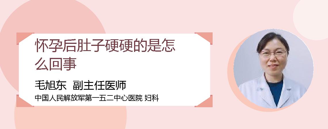 怀孕后肚子硬硬的是怎么回事