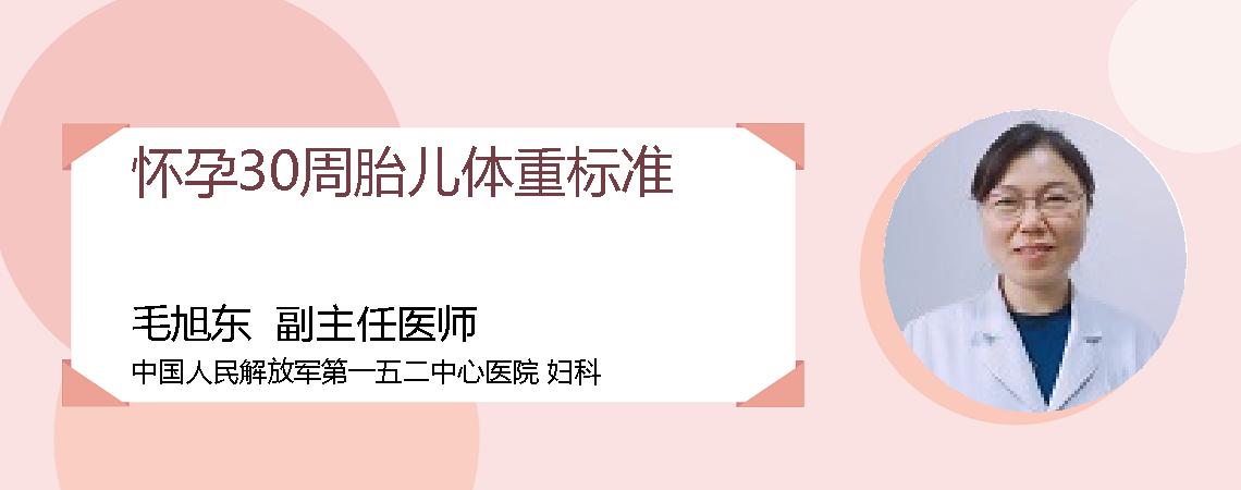 怀孕30周胎儿体重标准