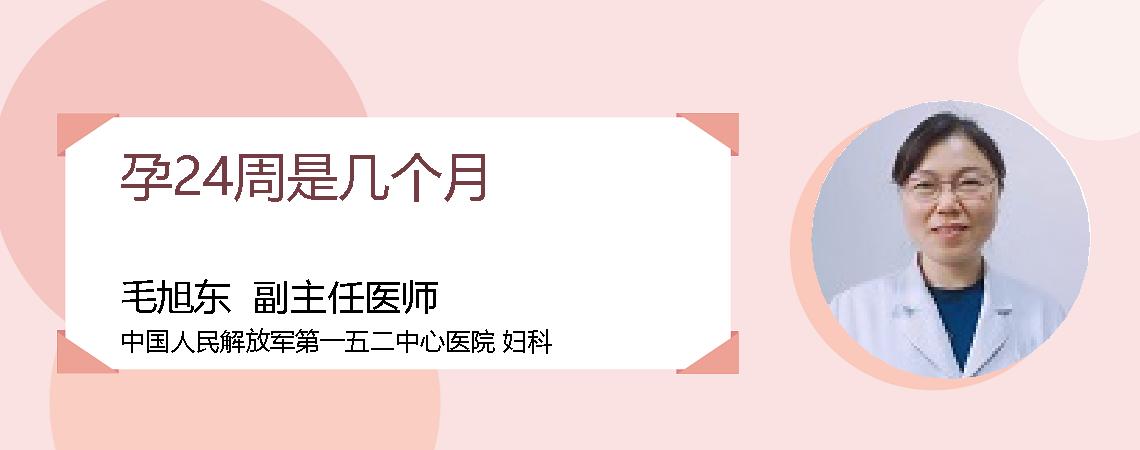 孕24周是几个月