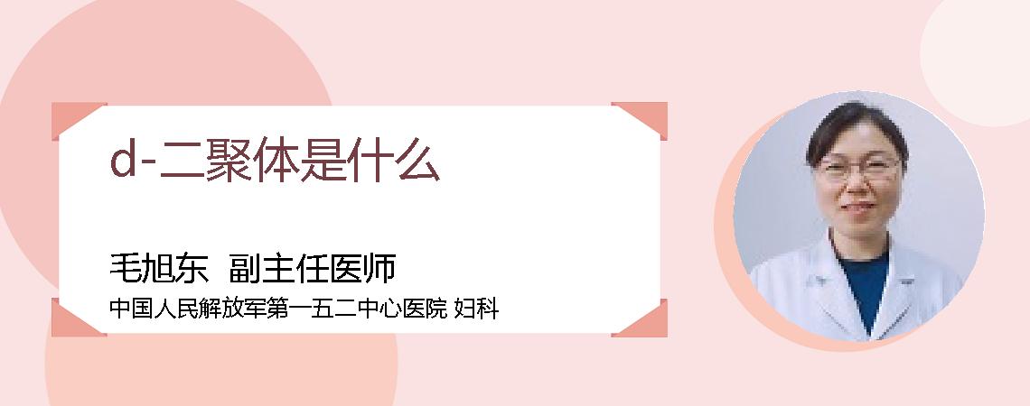 d-二聚体是什么