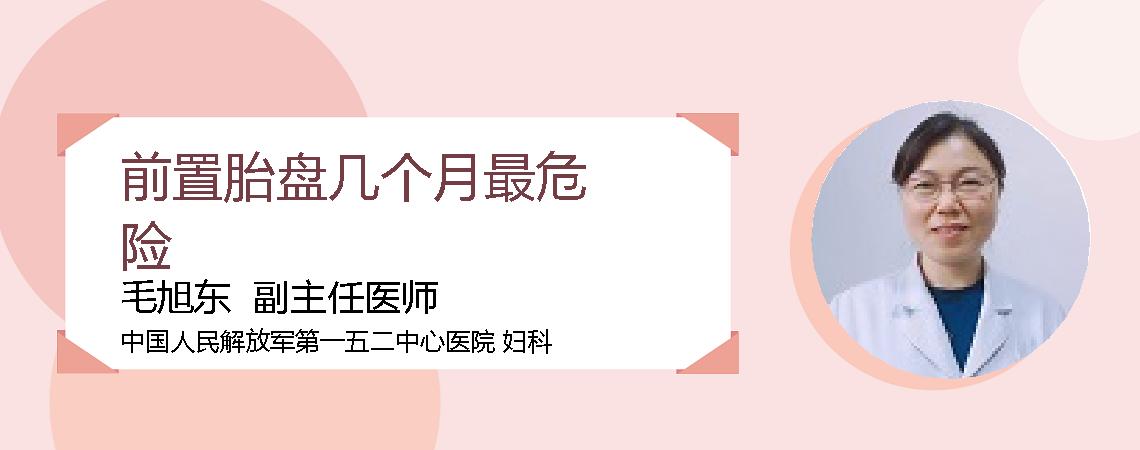 前置胎盘几个月最危险