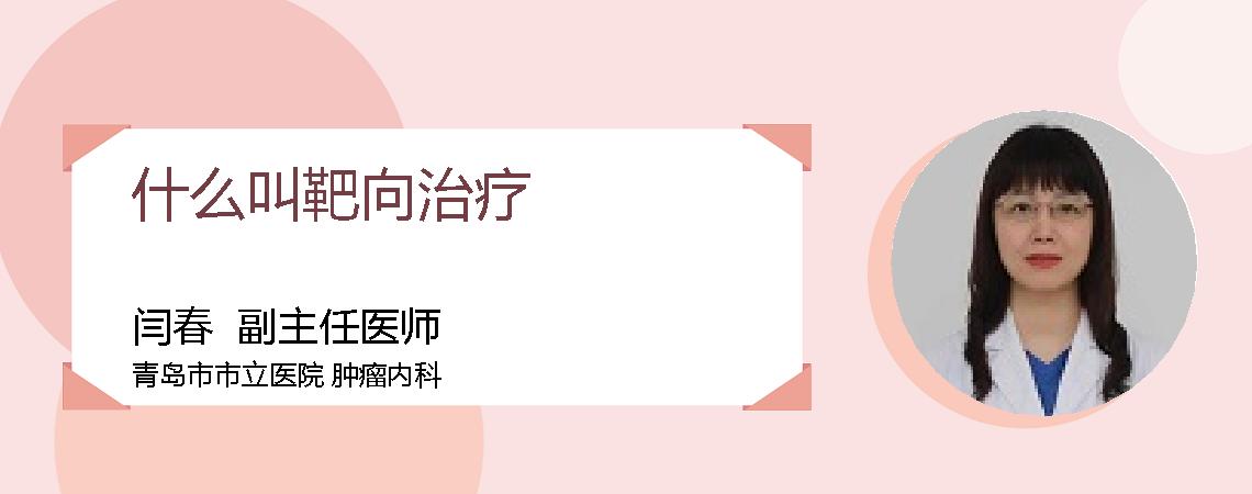 什么叫靶向治疗