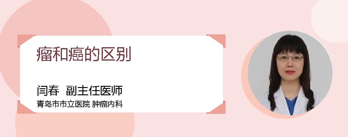 瘤和癌的区别