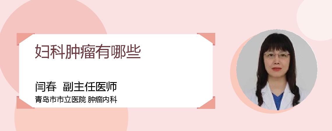 妇科肿瘤有哪些