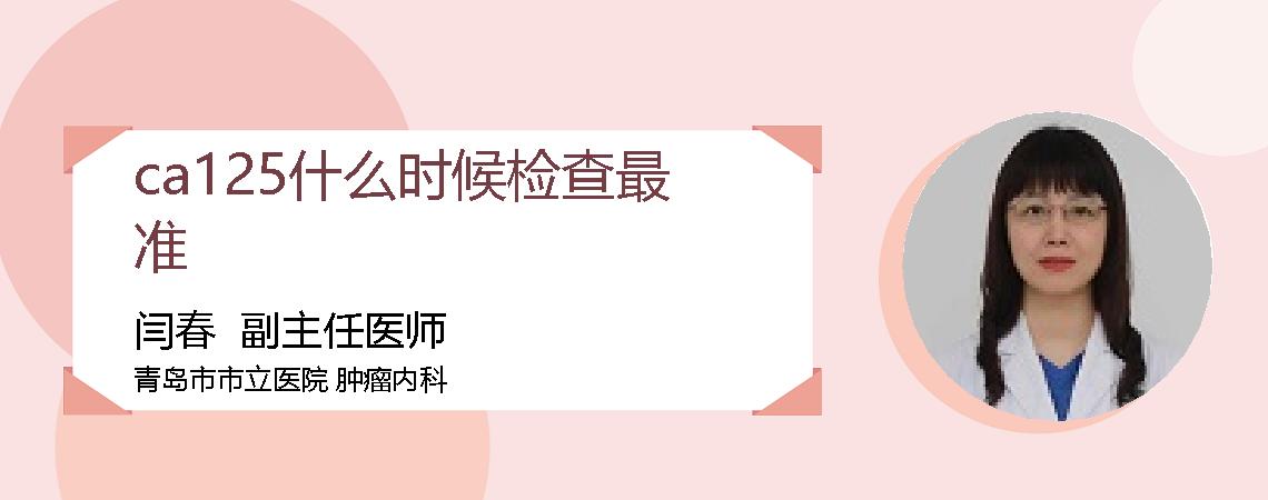 ca125什么时候检查最准