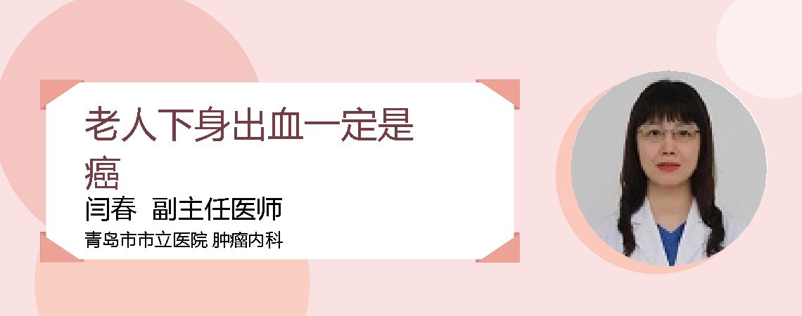 老人下身出血一定是癌