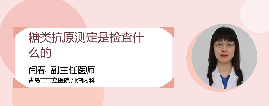 糖类抗原测定是检查什么的