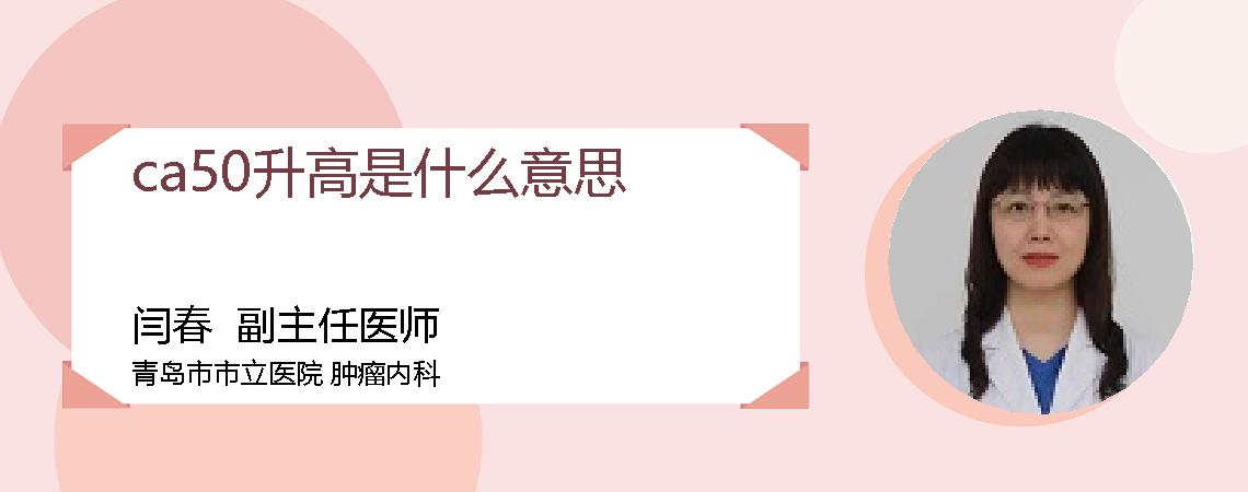 ca50升高是什么意思