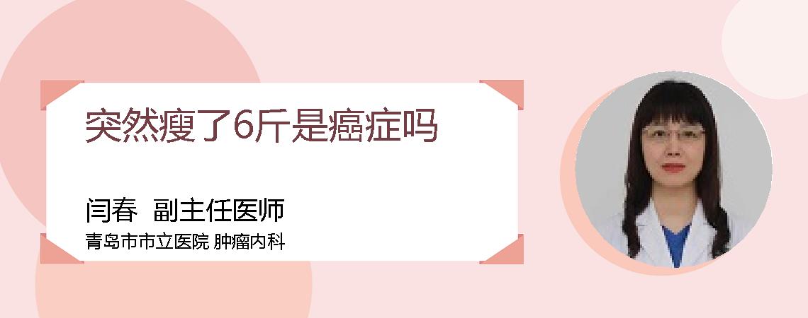 突然瘦了6斤是癌症吗