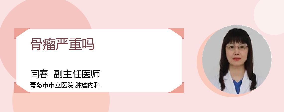 骨瘤严重吗