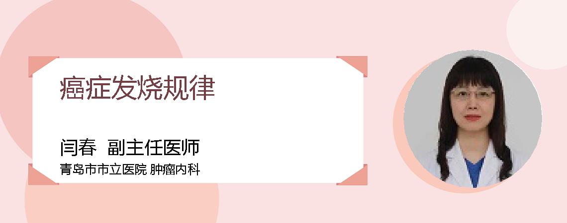 癌症发烧规律