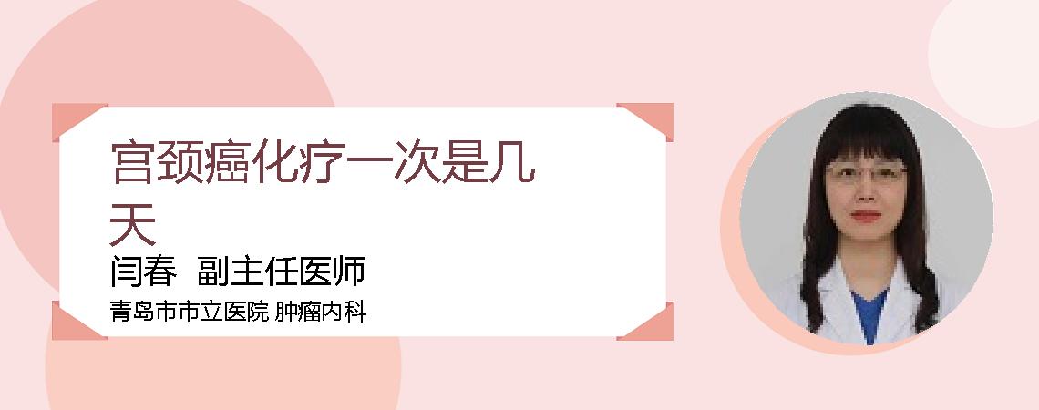 宫颈癌化疗一次是几天