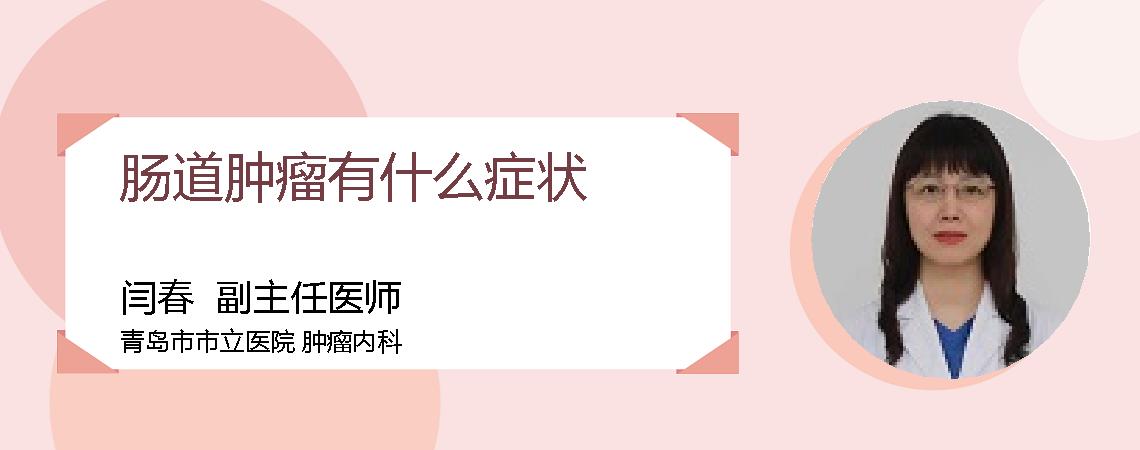 肠道肿瘤有什么症状