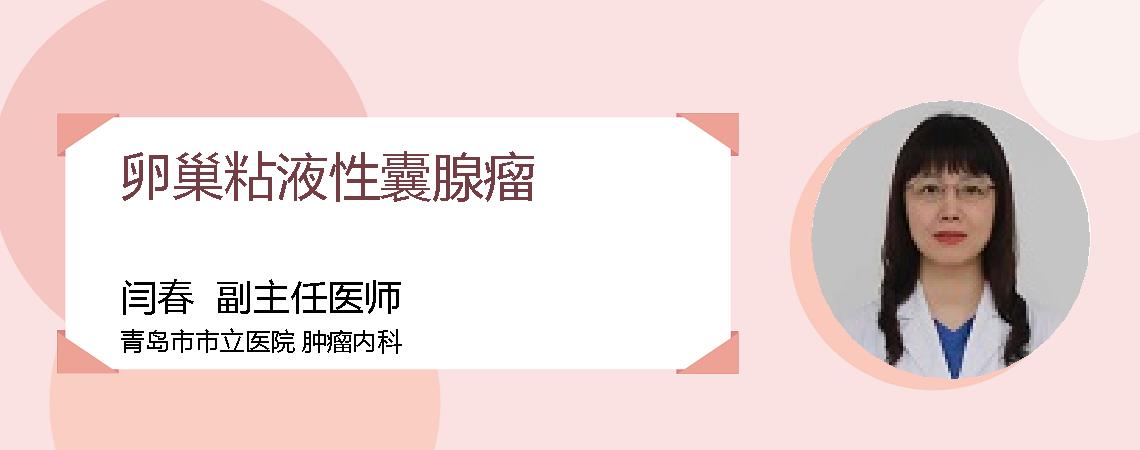卵巢粘液性囊腺瘤